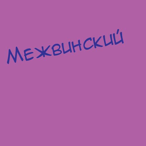 Межвинский