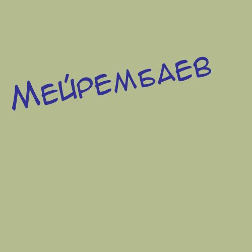 Мейрембаев