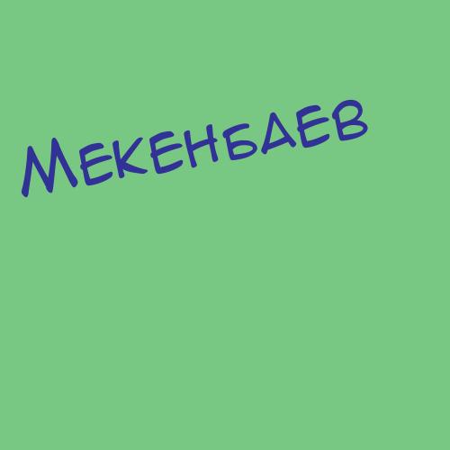 Мекерова