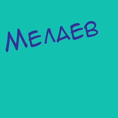 Меламедов