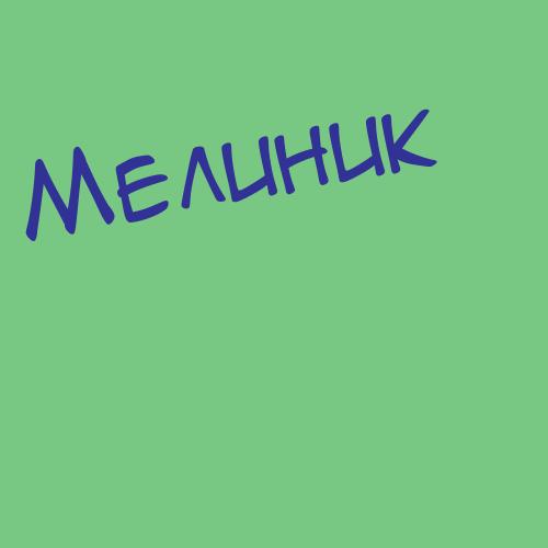 Мелиоранский