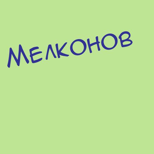 Мелкоян