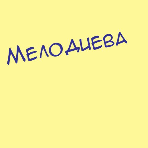 Меломедова