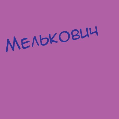 Мелькумова