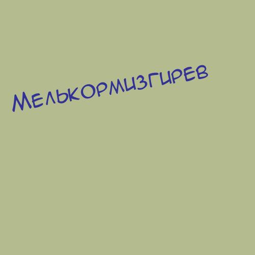 Мелькормизгирев