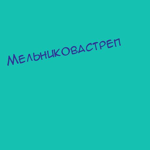 Мельниковатеперьмел