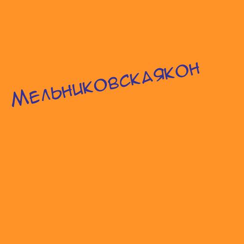 Мельниковскаякон