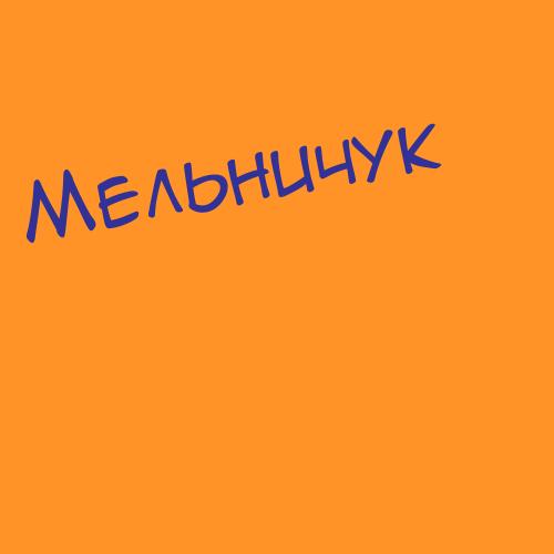 Мельнишевська