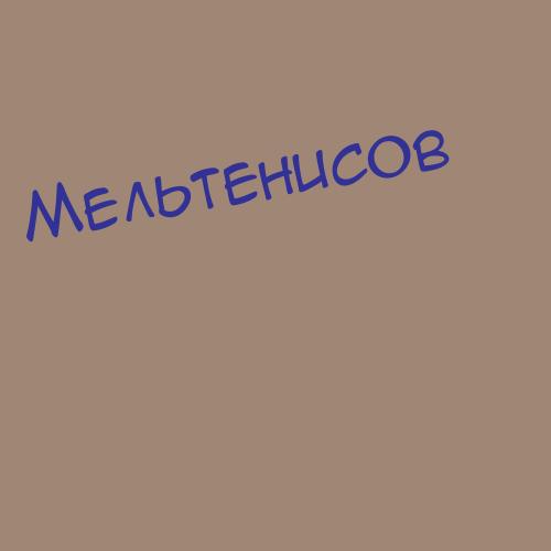 Мельтюхова
