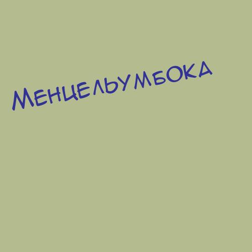 Менцельумбока