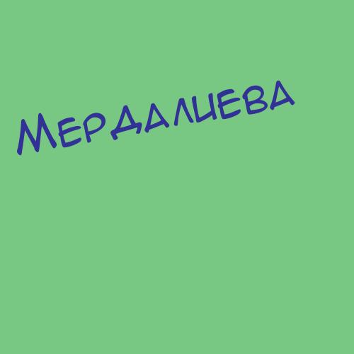 Мердалиева