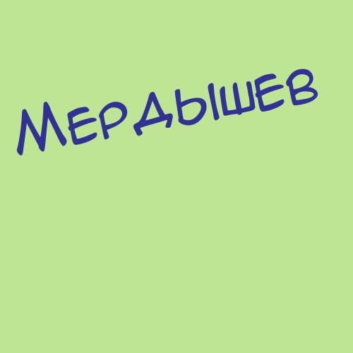 Мердеев