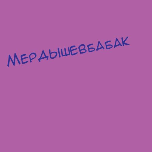 Мердышевбабак