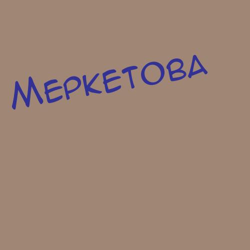 Меркис
