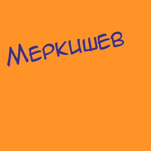 Меркушкина