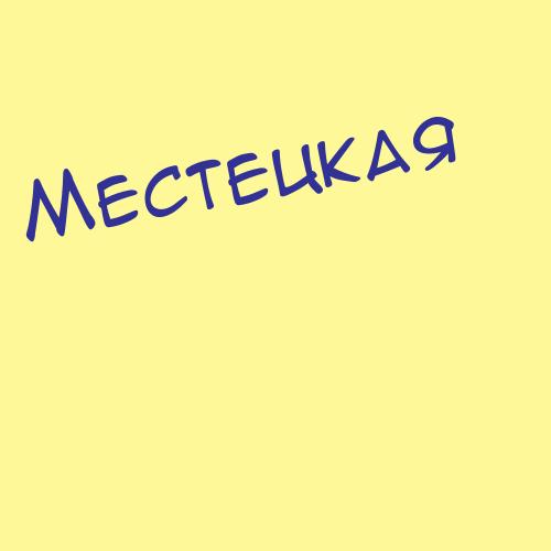 Местерович