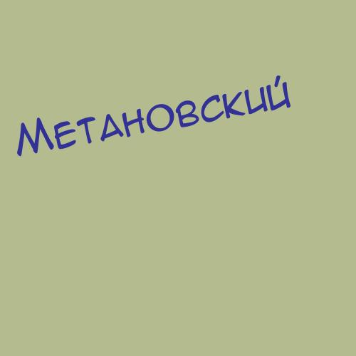 Метановский