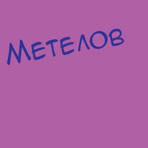 Метаксопуло