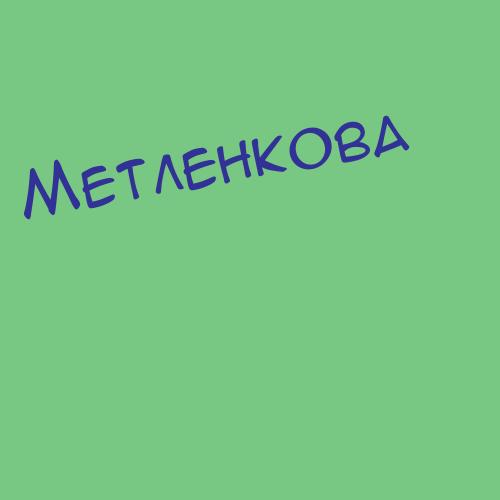 Метлёва