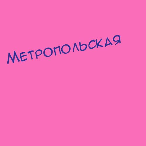 Метропольская