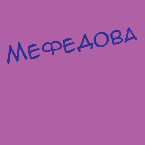 Мефедова