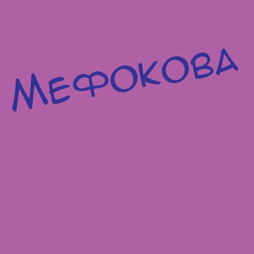 Мефодиенко