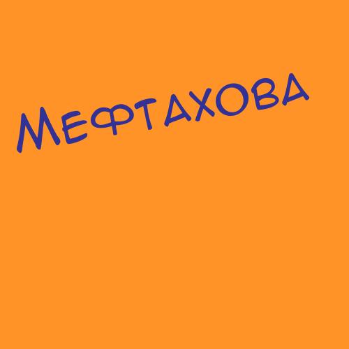 Мефтахова