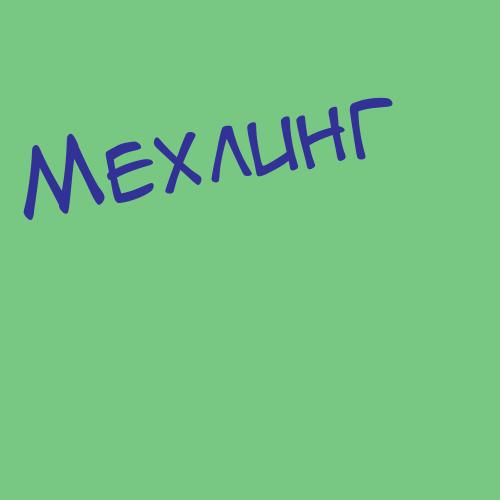 Мехтеева