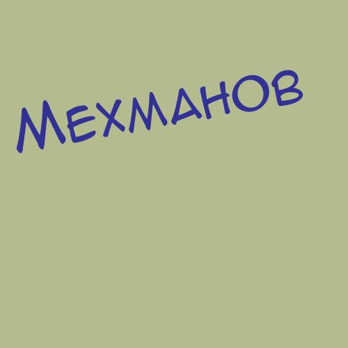 Мехманов
