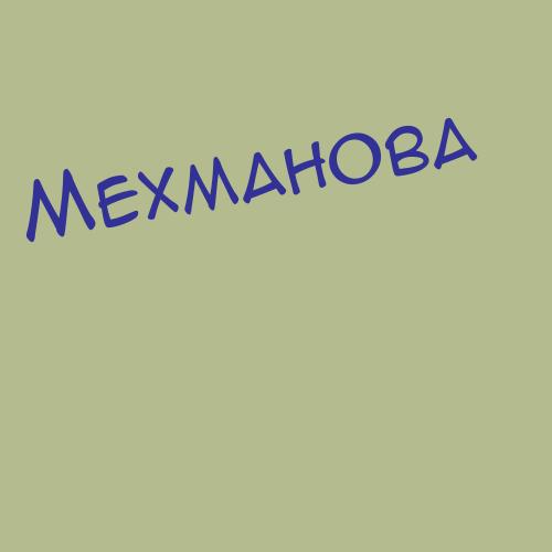 Мехманова