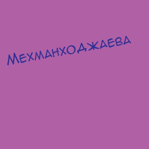 Мехманходжаева