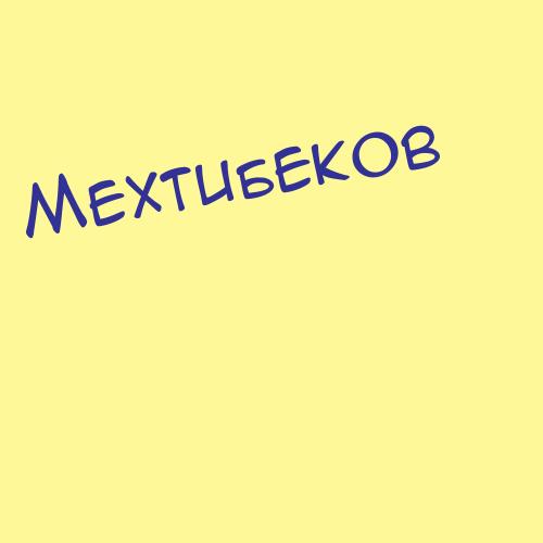 Мехтибеков