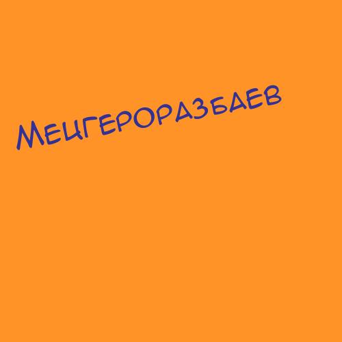 Мецгероразбаев