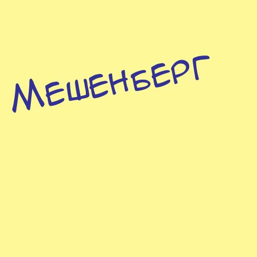 Мешерги