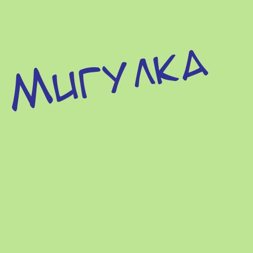 Мигункина