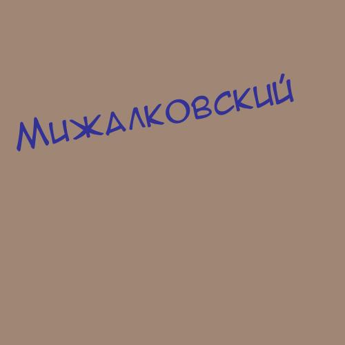 Мижалковский