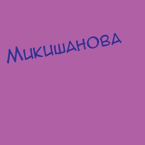 Микишанов