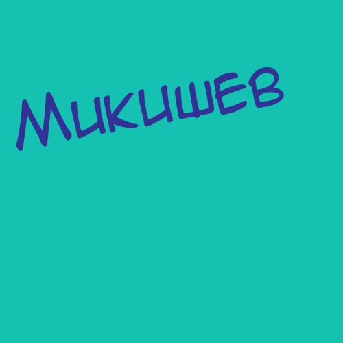 Микк