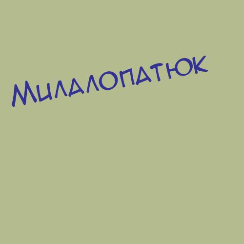 Милалопатюк