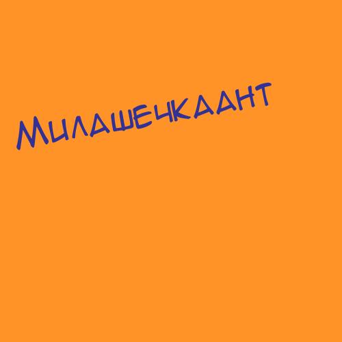 Милашевски