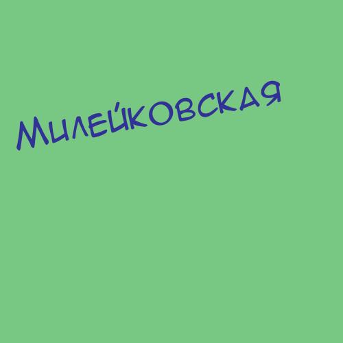 Милейковская