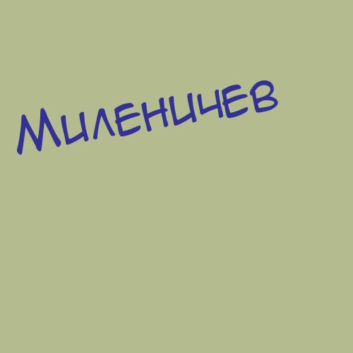 Милевчич