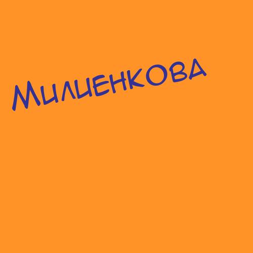 Милиенкова