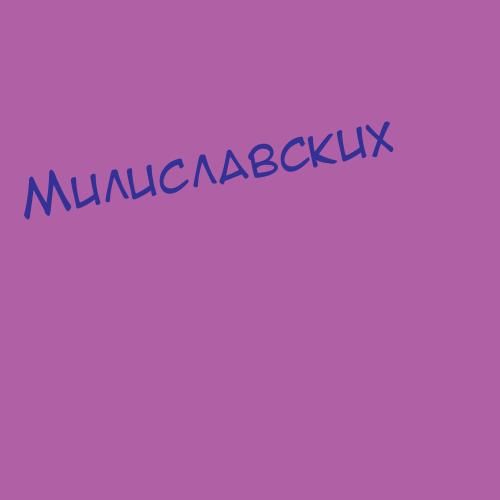 Милиславских