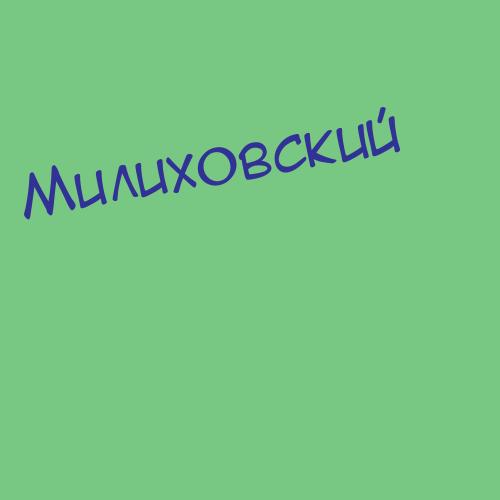 Милиховский
