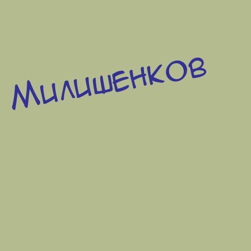 Милишев