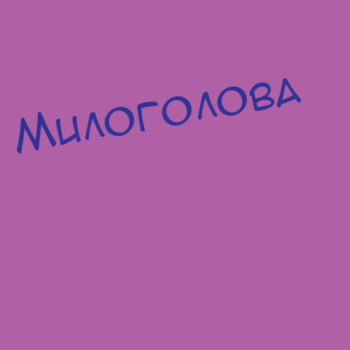 Милогродский