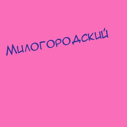 Милогородский