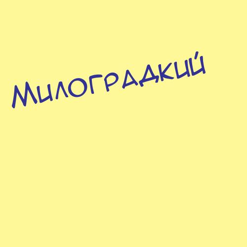 Милогородский