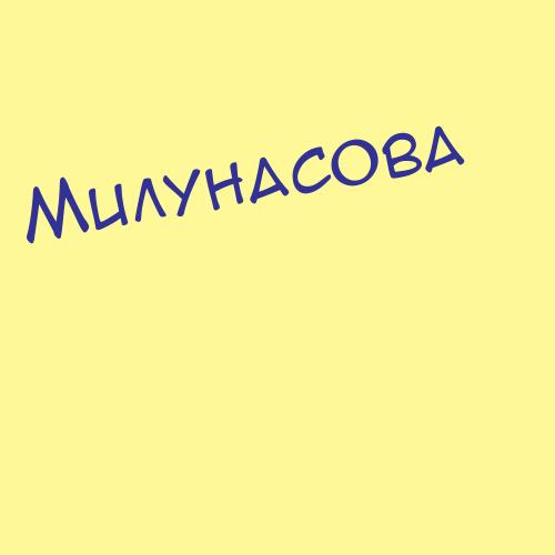 Милунасова
